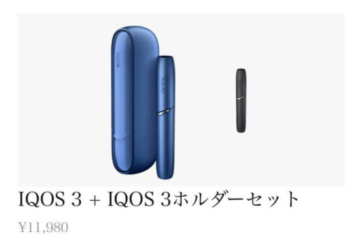 アイコス3とマルチの同時購入セット割引