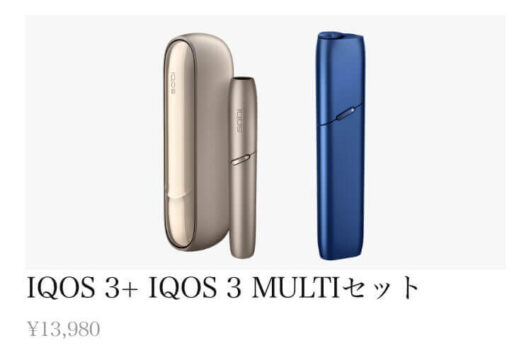 アイコス3とマルチの同時購入セット割引