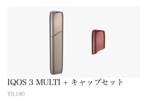 アイコス3とマルチの同時購入セット割引