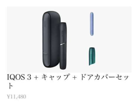 アイコス3とマルチの同時購入セット割引