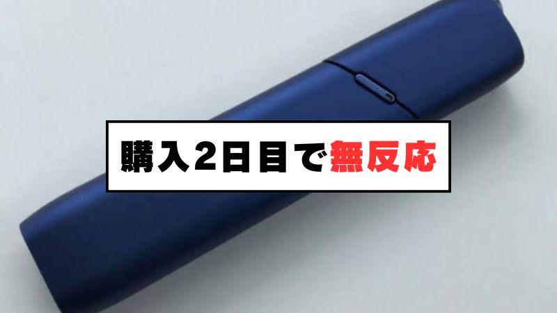 【悲報】 IQOS 3 MULTI（アイコス3マルチ）は故障しやすい！？購入2日目で逝く話