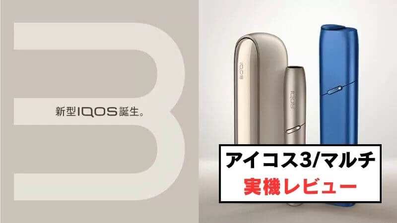 アイコス3とアイコス3マルチを買ってみた！各デバイス実機をレビュー