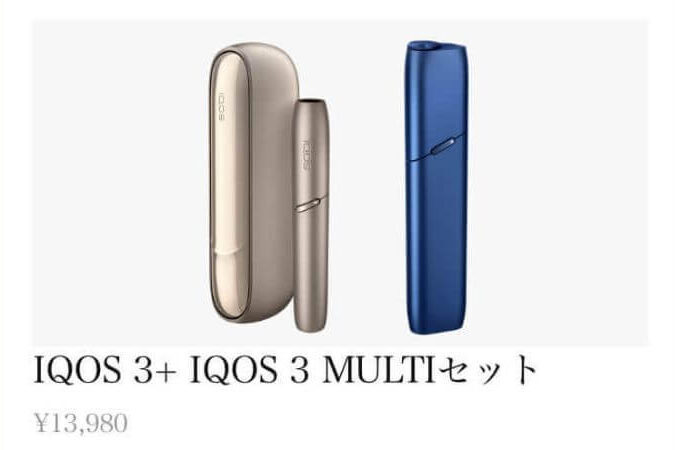 アイコス3とアイコス3マルチは同時購入のセット割引がお得