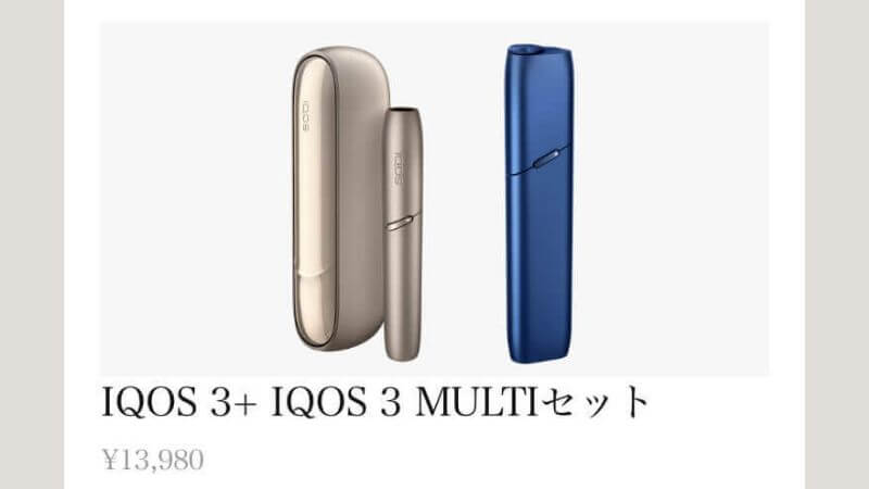 アイコス3とアイコス3マルチは同時購入の「セット割引」がお得って話！