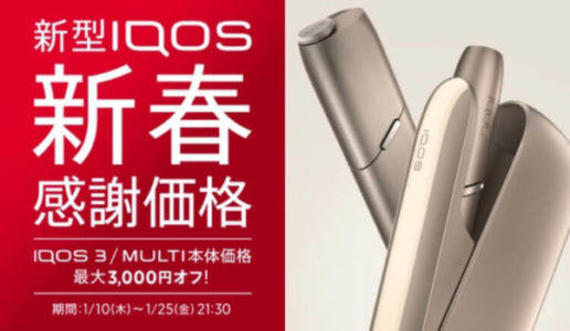 アイコス3とマルチが新春割引キャンペーンで最大3,000円オフになります!