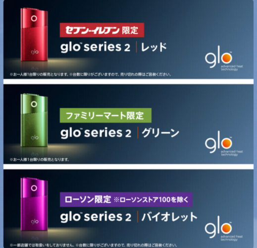 glo(グロー)シリーズ2のコンビニ限定カラー3色が新発売!