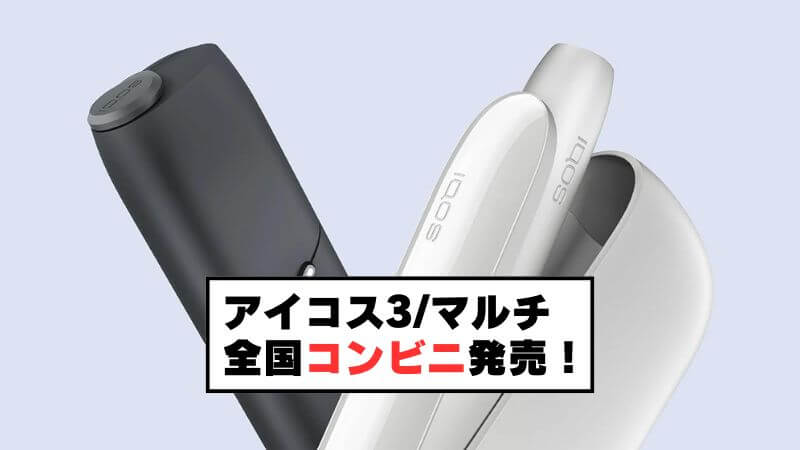 アイコス3/マルチが全国のコンビニでも発売！新銘柄のHEETS（ヒーツ）も登場