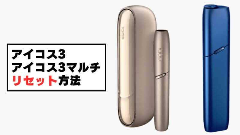 アイコス3/マルチが壊れた！？そんな場合はデバイスリセットを試すべし