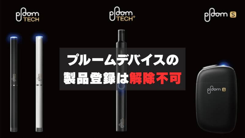 Ploom（プルーム）デバイスは1度製品登録すると解除ができない！