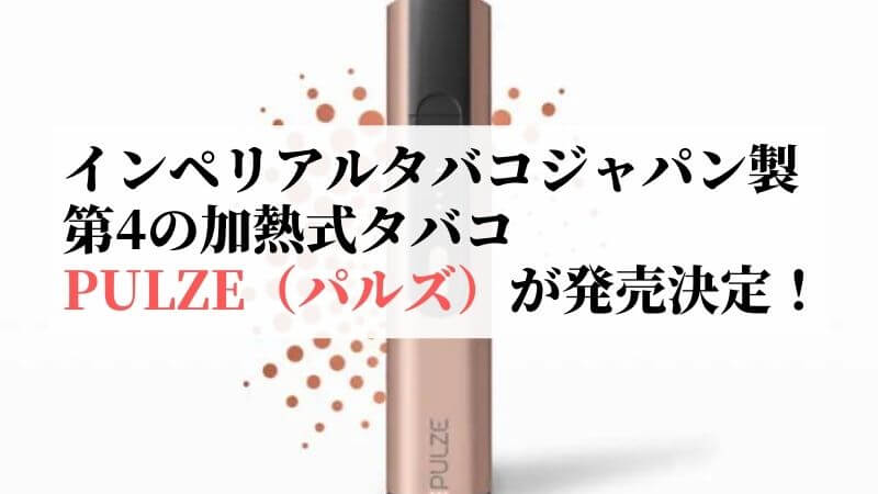 インペリアルタバコジャパンから第4の加熱式タバコ「PULZE（パルズ）」が発売！