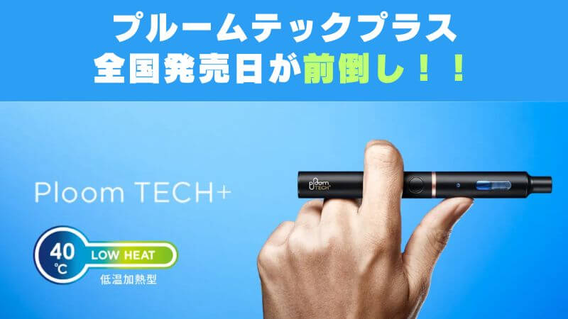 Ploom TECH+（プルームテックプラス）の全国発売が2019年6月4日に前倒し決定！