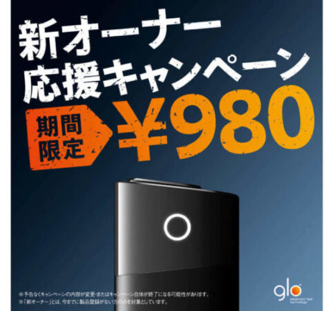 グローの新オーナーキャンペーン第二弾