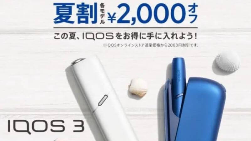 【IQOSオンラインストア限定】アイコスが割引キャンペーンで2,000円オフ！