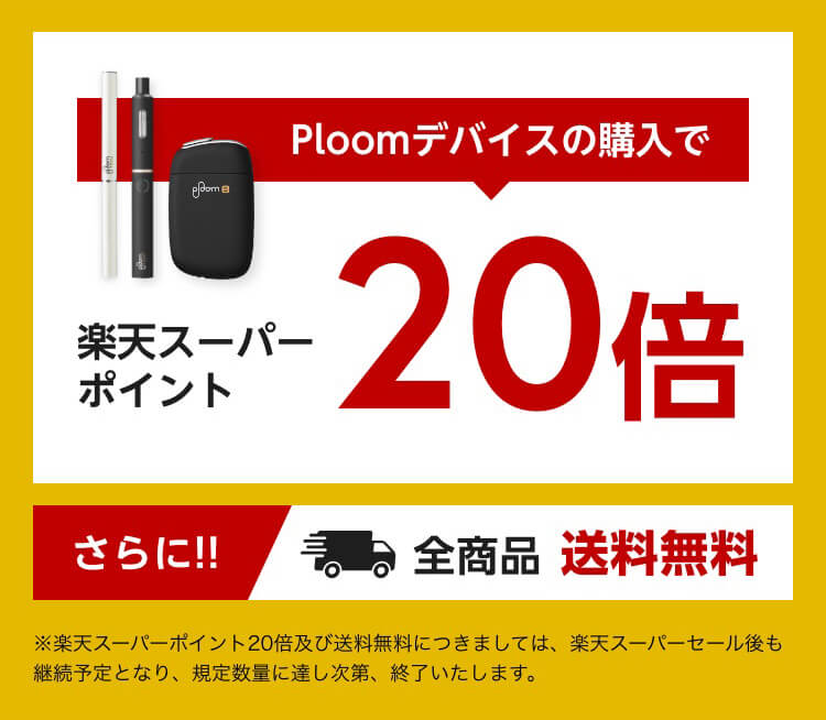 Ploom(プルーム)製品が楽天市場でポイント20倍・送料無料!