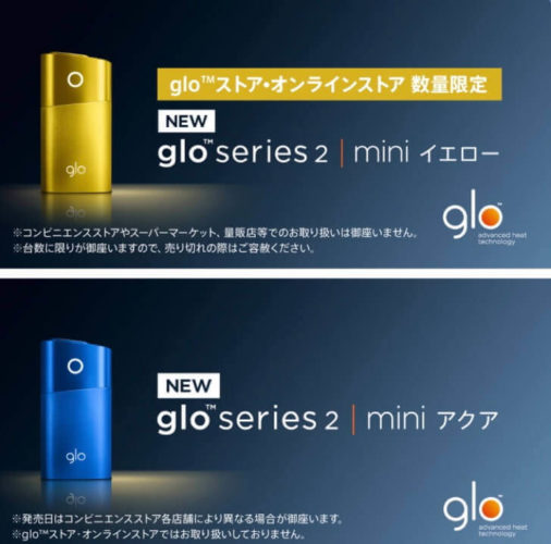 【またまた新色】glo mini（グローミニ）のアクアとイエローが発売！