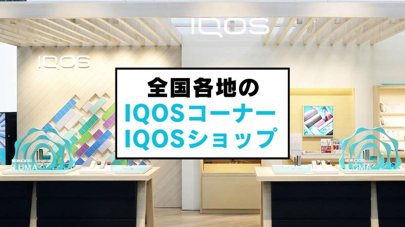 【最新】全国のIQOSコーナー(ドンキ)&ショップ(ヤマダ電機・ビックカメラ)一覧まとめ!