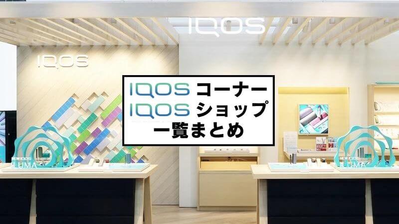 全国各地のアイコスコーナー・ショップ（ドンキ、ヤマダ、ビック）一覧まとめ！