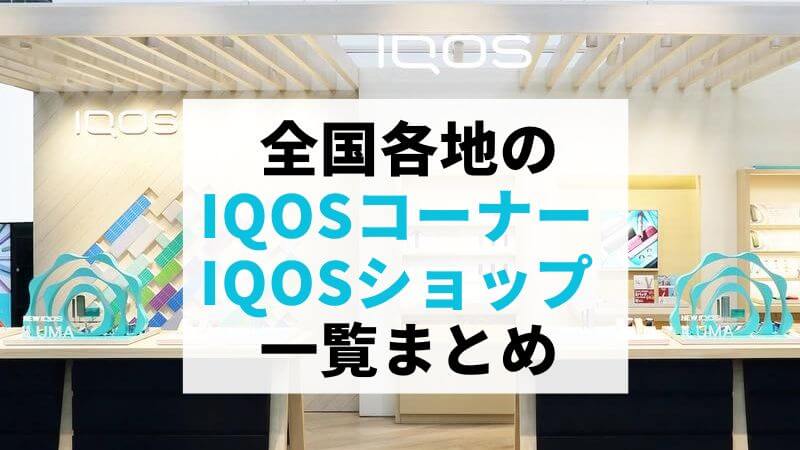 【最新】IQOSコーナー（ドン・キホーテ）とIQOSショップ（ヤマダ電機・ビックカメラ）一覧