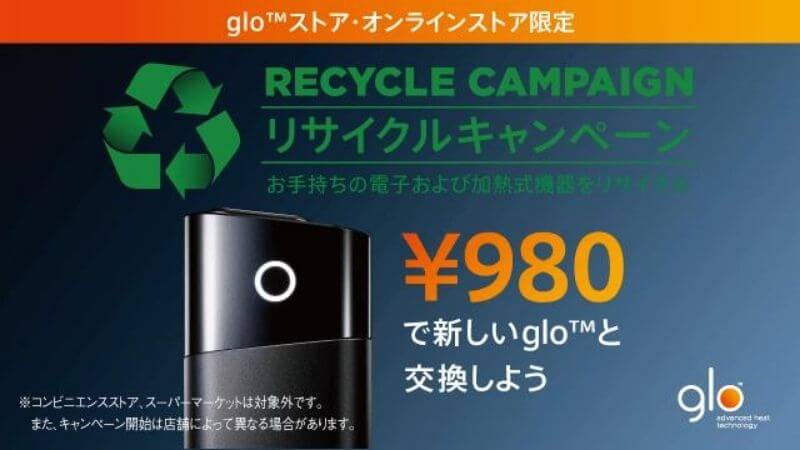 【期間限定】glo（グロー）のリサイクルキャンペーンが開催｜シリーズ2が980円！