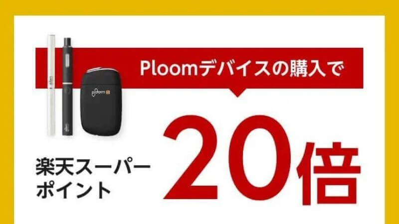 Ploom（プルーム）製品が楽天市場でポイント20倍・送料無料になるって話！