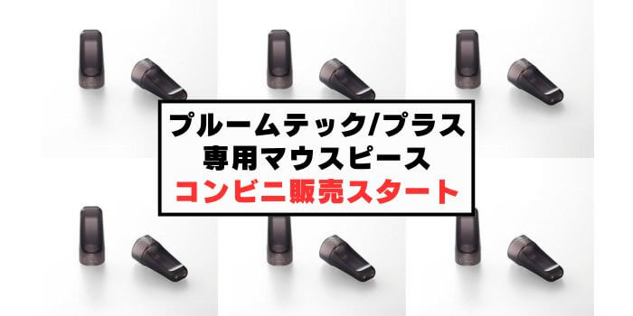 プルームテック/プラスのマウスピースが全国のコンビニやタバコ店でも販売開始!