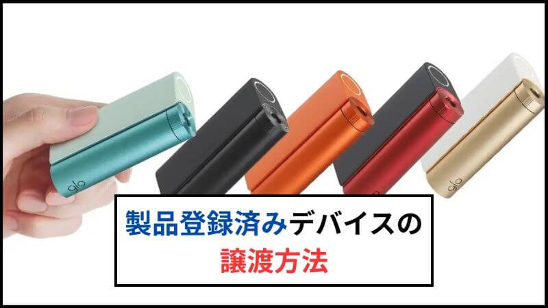 glo（グロー）は製品登録すると解除できない！譲渡手続きのやり方は？