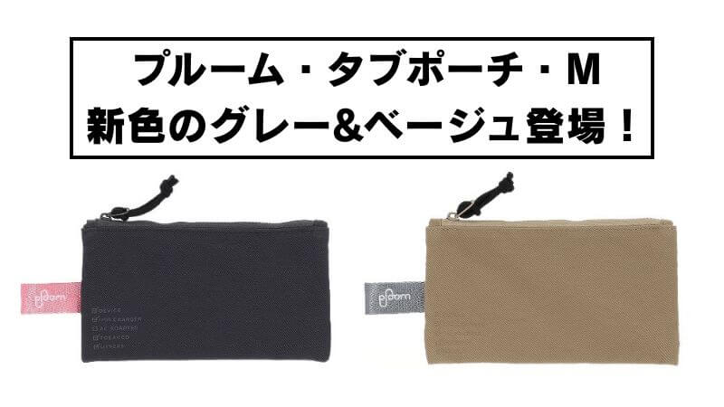 プルーム・タブポーチ・Mに新色が登場！ベージュとグレーをレビュー