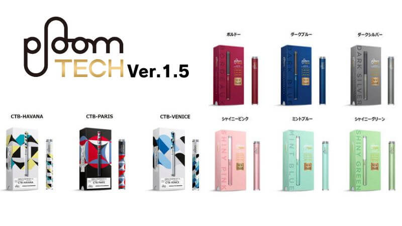 プルームテックVer.1.5の限定デザイン・限定カラー合わせて全9種類をまとめて紹介！