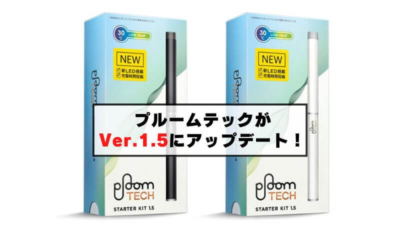 Ploom TECH(プルームテック)がVer.1.5に進化!旧バージョンとの違いは?