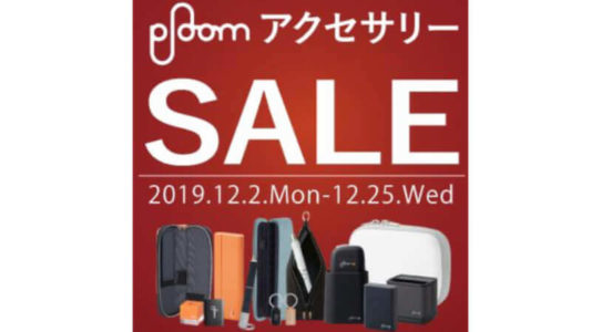 プルームのアクセサリーセール2019