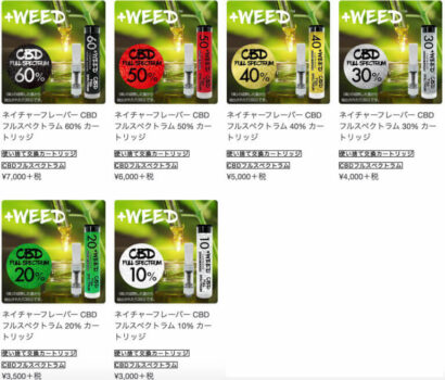プラスウィードのフルスペクトラム・カートリッジ全種類の公式画像