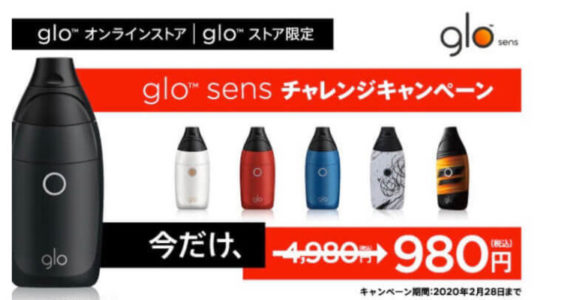 glo sens(グローセンス)がチャレンジキャンペーンで4,000円オフの980円!