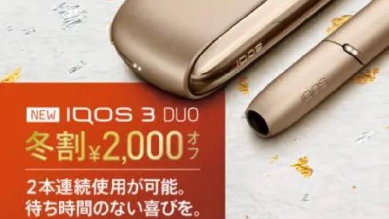 【冬割 2019】新型モデルのIQOS 3 DUO（アイコスデュオ）が2,000円オフ！