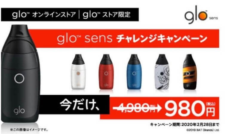glo sens（グローセンス）がチャレンジキャンペーンで4,000円オフの980円！