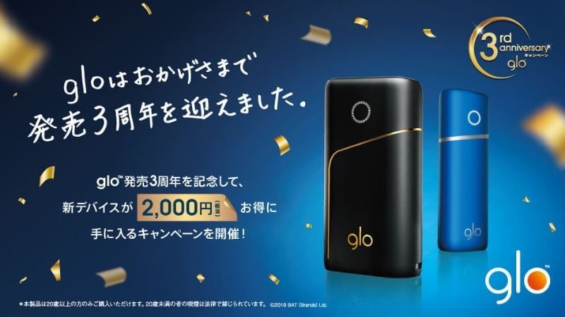 glo（グロー）の3周年記念キャンペーンでプロとナノが2,000円オフ！