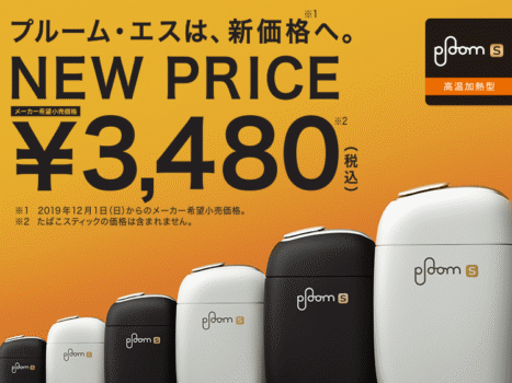 Ploom S(プルームエス)が3,480円に値下げ