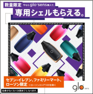 glo sens(グローセンス)をコンビニで購入すればシェルが無料!