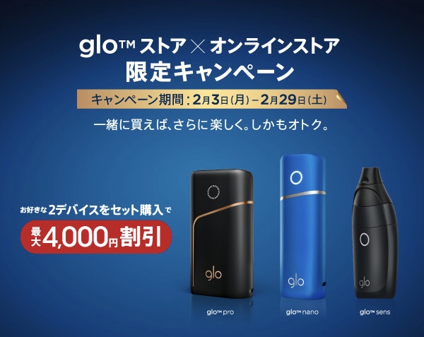 【2020 割引】glo(グロー)のセット購入で最大4,000円オフ!