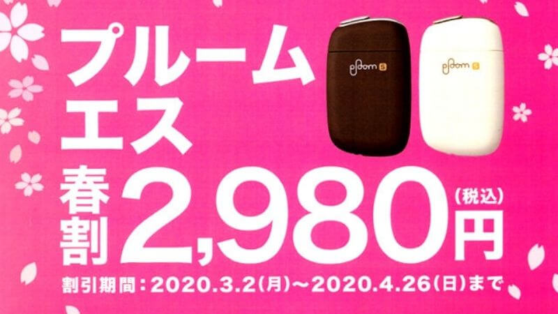 Ploom S（プルームエス）の春割キャンペーン｜期間限定で2,980円！