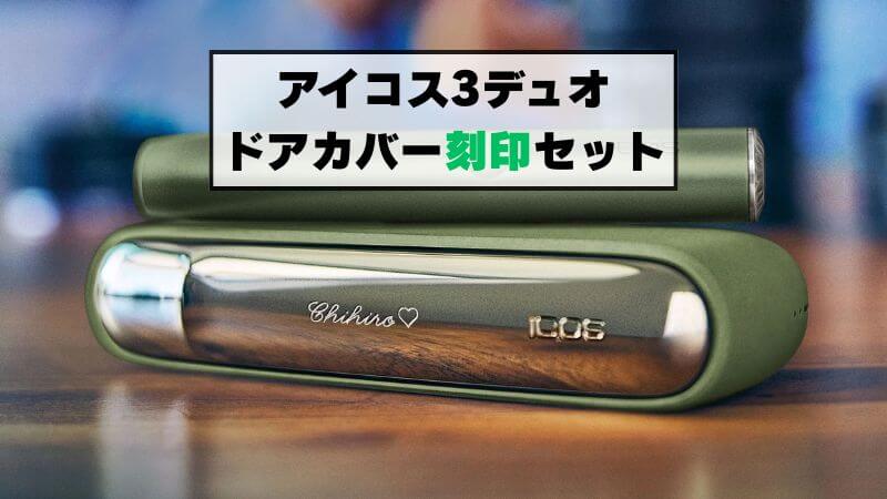 アイコス3デュオのドアカバー刻印セットが一部のIQOSストアで販売中！