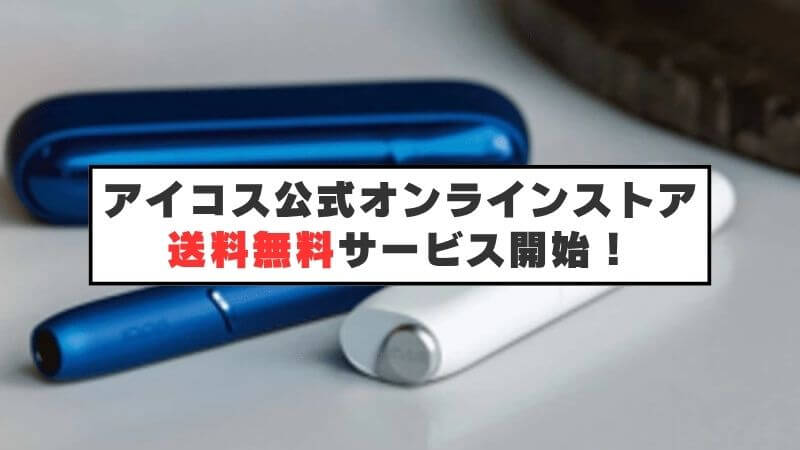 アイコス公式オンラインストアの送料無料サービスがスタート！3,980円以上が対象