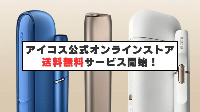 アイコス公式オンラインストアの送料無料サービスが2020年1月31日より開始！