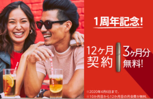 IQOS（アイコス）定額プランの1周年記念キャンペーン