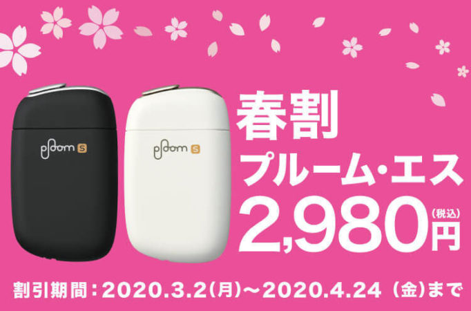 Ploom S(プルームエス)の春割キャンペーン|期間限定で500円オフの2,980円