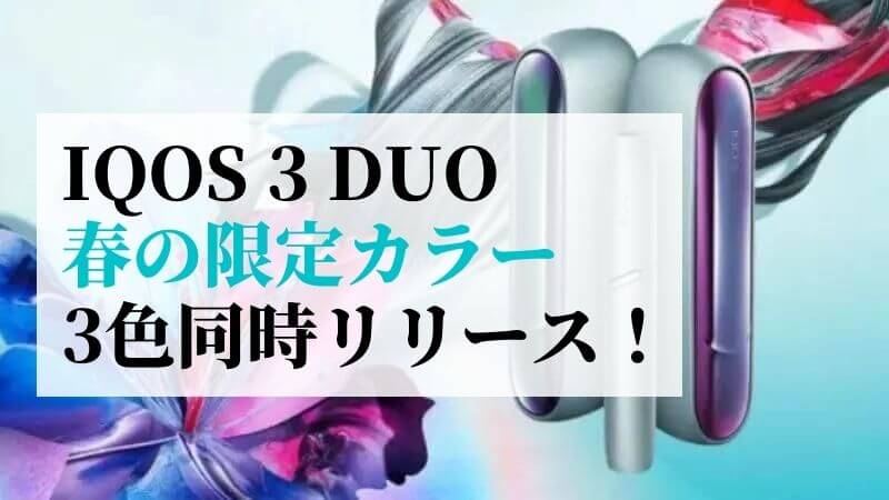 【2020 春色】IQOS 3 DUO（アイコスデュオ）の限定カラー全3種類が同時発売！