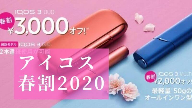【春割】IQOS 3 DUO（アイコスデュオ）がコンビニでも3,000円値引き！