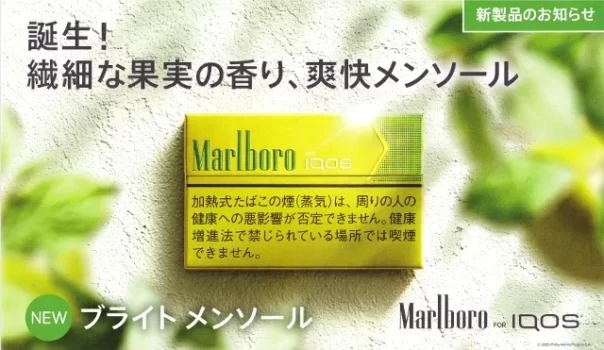 アイコスのブライトメンソール公式画像