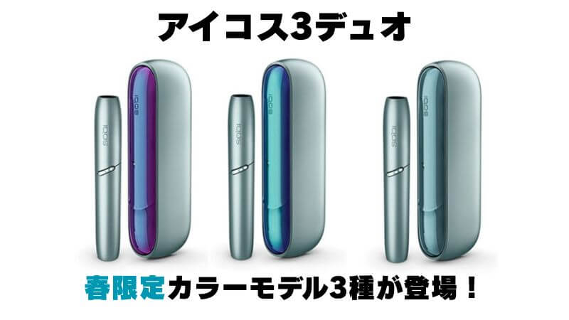 アイコス3デュオの春限定カラーモデルが2020年3月17日より3種同時発売！