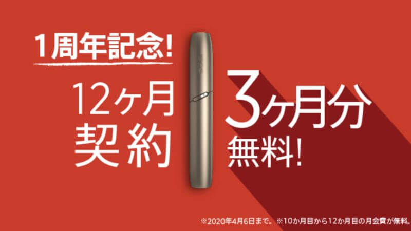 3ヶ月分無料!アイコス定額プランの1周年記念キャンペーンが2020年4月6日まで開催