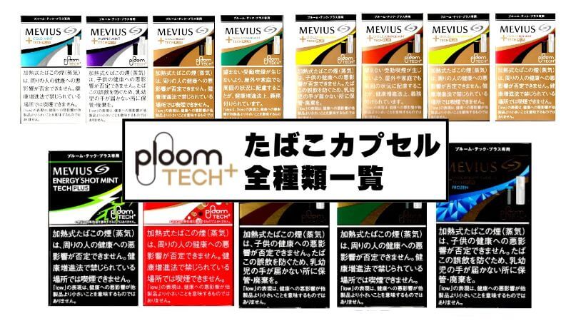 【永久保存版】プルームテックプラスのたばこカプセル全24種類一覧まとめ！